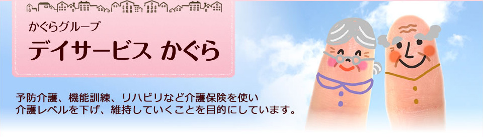 かぐらグループ　デイサービス