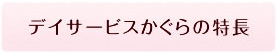 デイサービスかぐらの特長