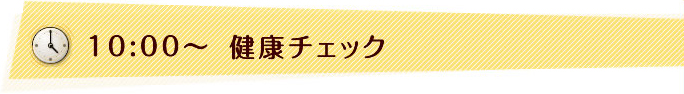 10:00〜　健康チェック