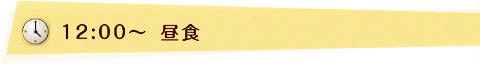 12:00〜　昼食