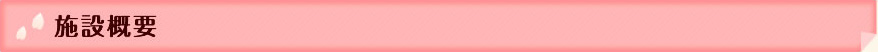 施設概要